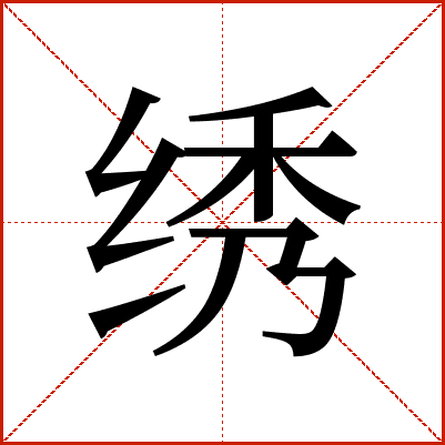 绣