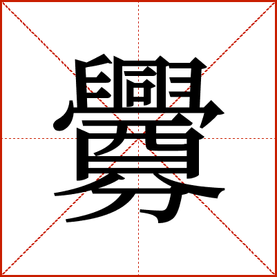 釁