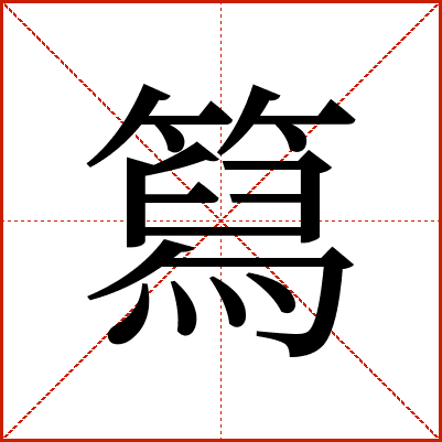 䉣