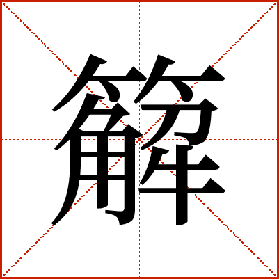 䉏