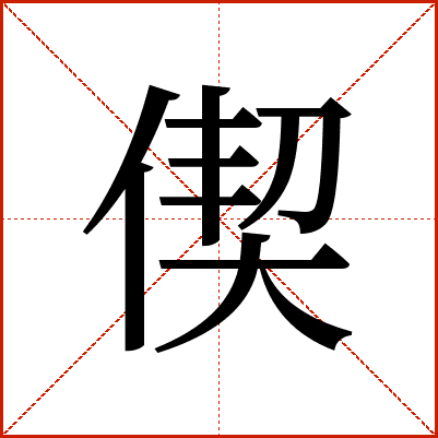 偰