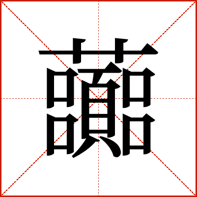 虈