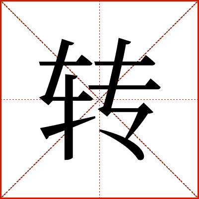 转