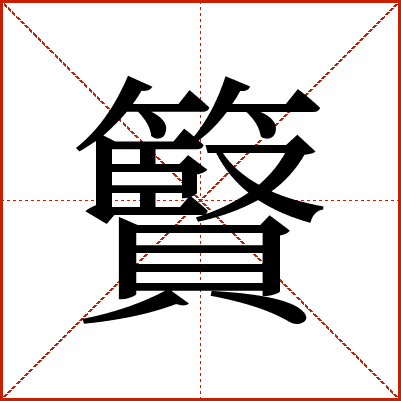 䉯