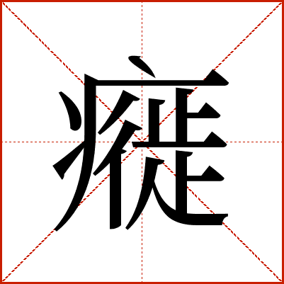 㿅