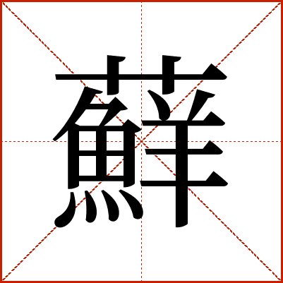 蘚
