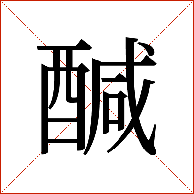 醎