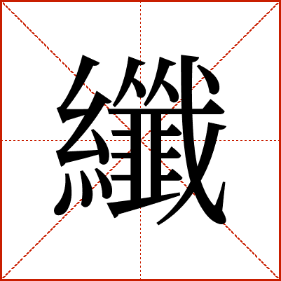 纖
