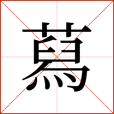 蕮