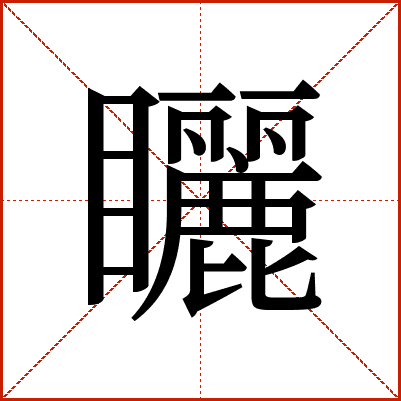 矖