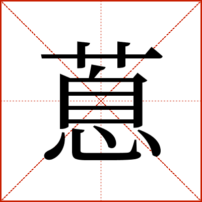 蒠