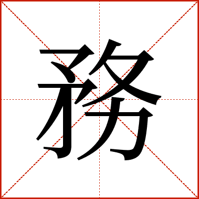 務