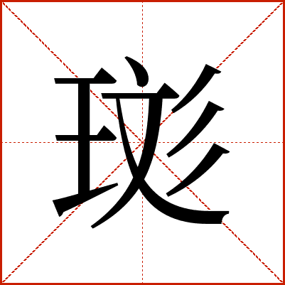 珳