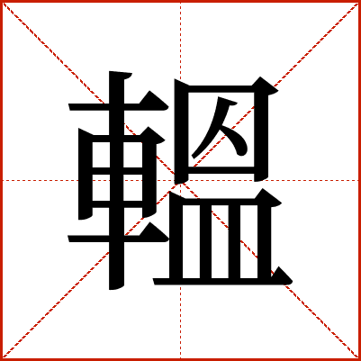 轀