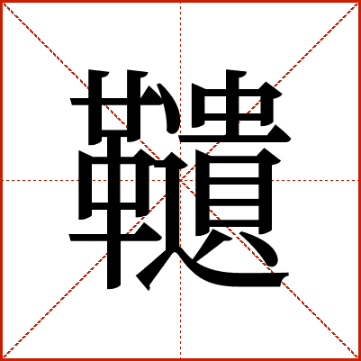 䪋
