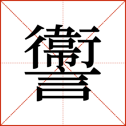 讏