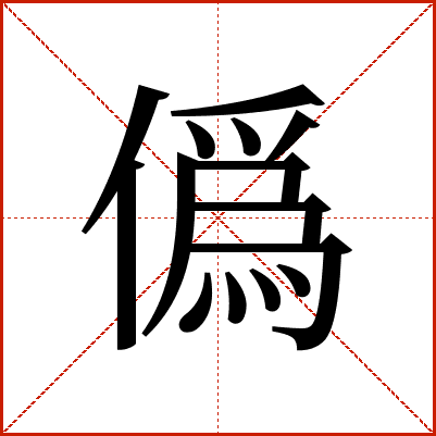 僞