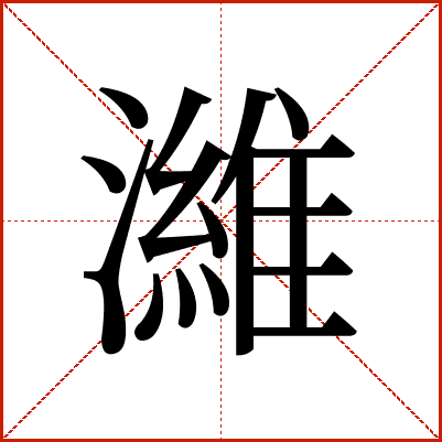 濰
