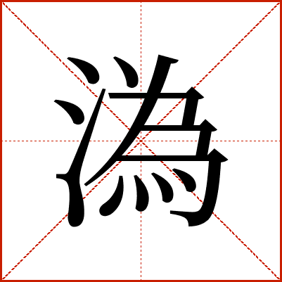 溈