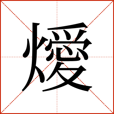 燰