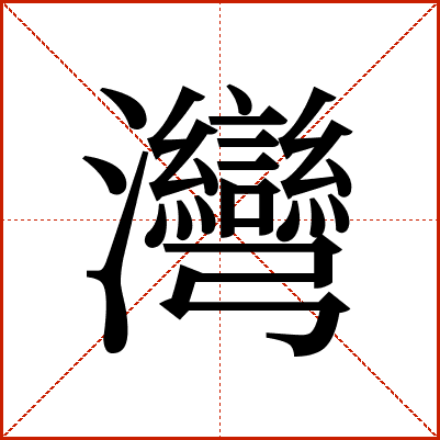 灣