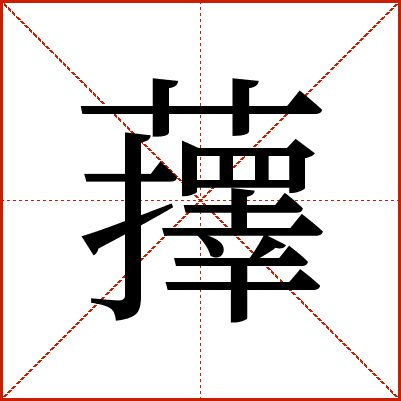 蘀