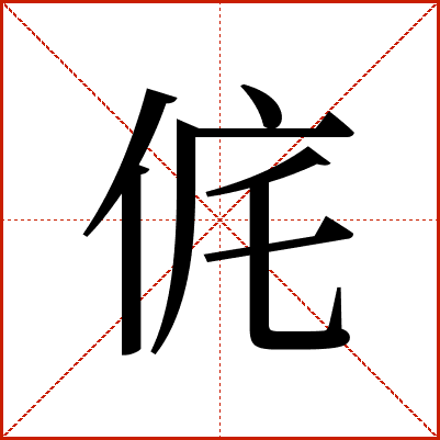 侂