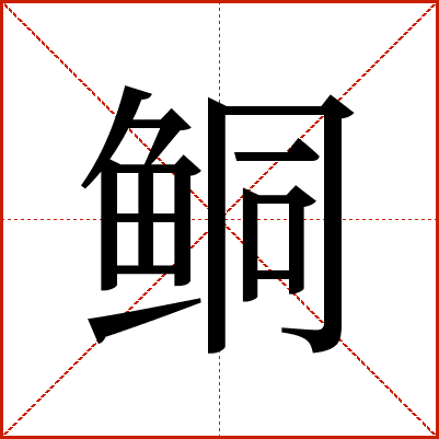 鲖