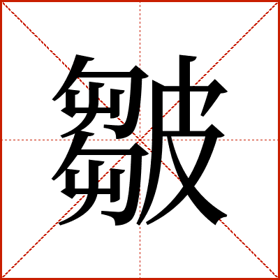 皺
