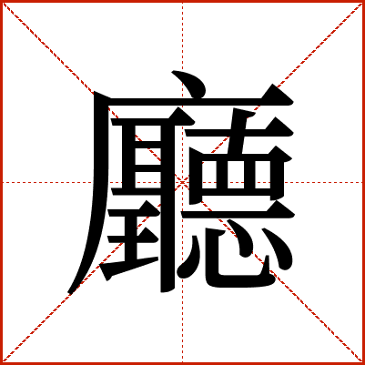 廳