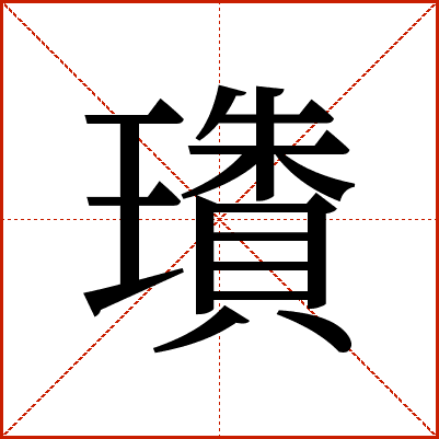 璳