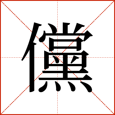 儻