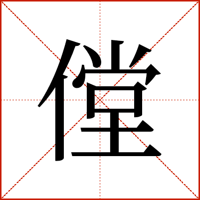 㑽