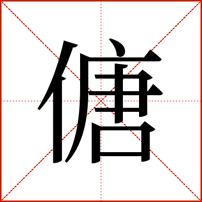 傏