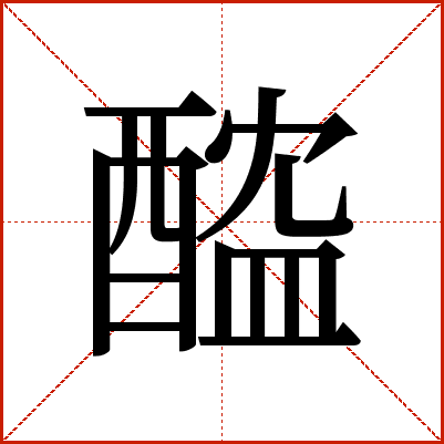 醓