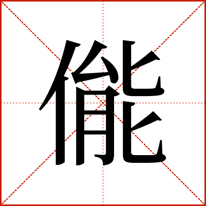 㑷
