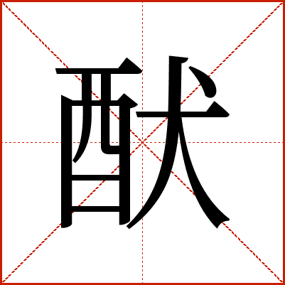 䣭