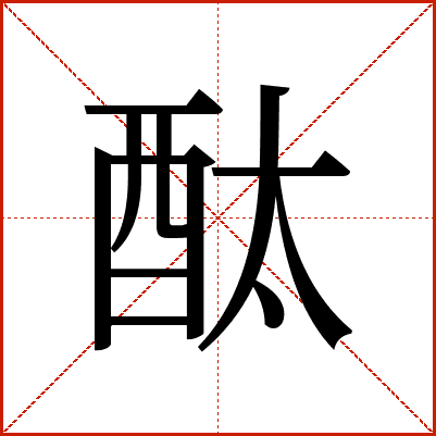 酞