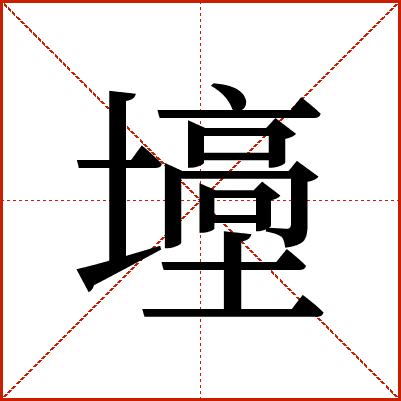 㙵