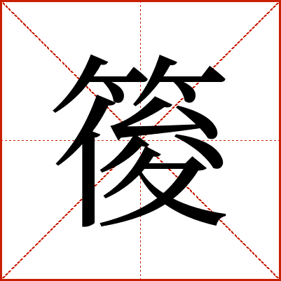 䈗