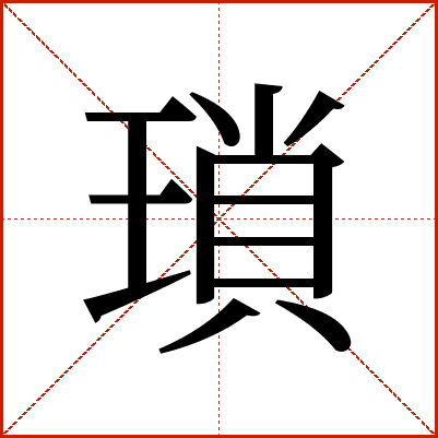 瑣