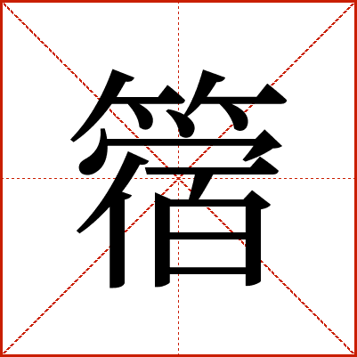 䈹