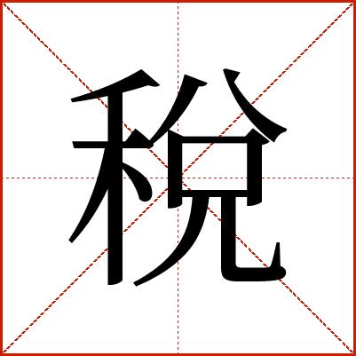 稅