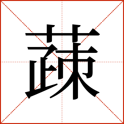 䔫