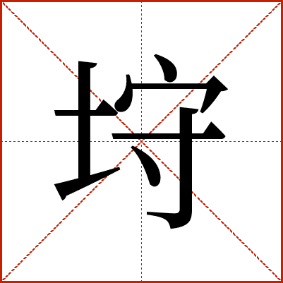 垨