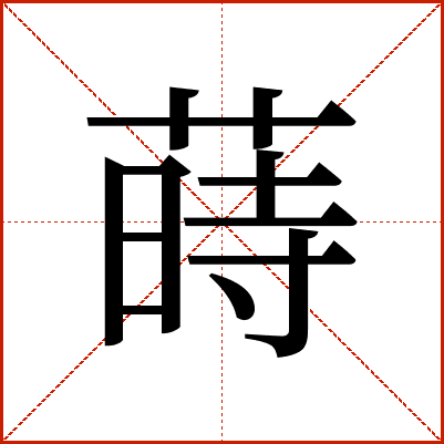 蒔