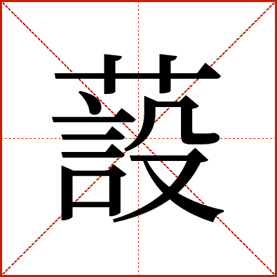 蔎