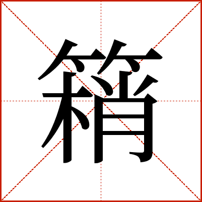䈾