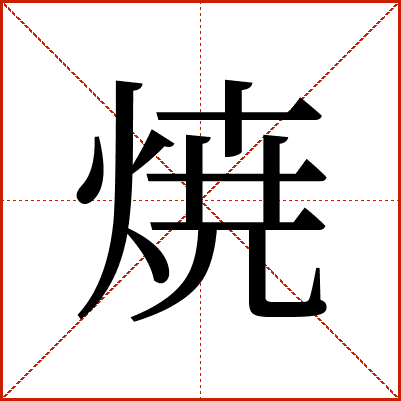 焼