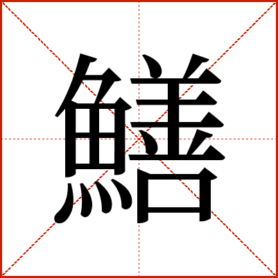 鱔